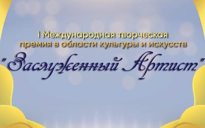 I Международная творческая премия в области культуры и искусств "Заслуженный Артист"
