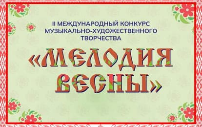 II МЕЖДУНАРОДНЫЙ КОНКУРС МУЗЫКАЛЬНО-ХУДОЖЕСТВЕННОГО ТВОРЧЕСТВА "МЕЛОДИЯ ВЕСНЫ"