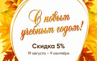 ДАРИМ СКИДКУ 5 % К ДНЮ ЗНАНИЙ!