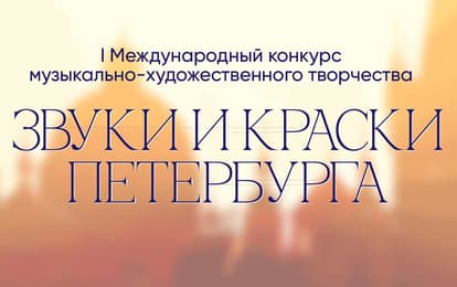 I Международный конкурс музыкально-художественного творчества"Звуки и Краски Петербурга"