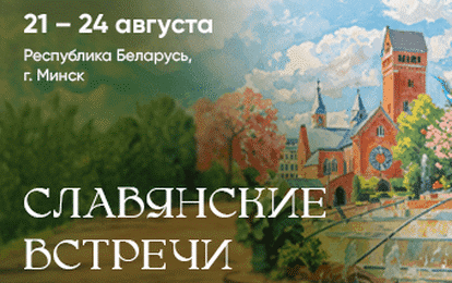XLIV Международный конкурс-фестиваль музыкально-художественного творчества "Славянские встречи"