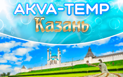 АКВА ТЕМП, КАЗАНЬ. Раннее бронирование -5% скидка
