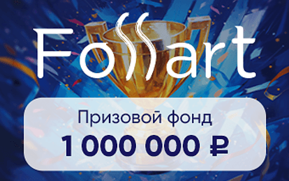Успейте подать заявку на престижную Премию FOSSART!