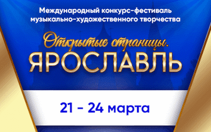 XXIII Международный конкурс-фестиваль музыкально-художественного творчества "Открытые страницы. Ярославль"