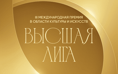 III Международная премия в области культуры и искусств "Высшая лига"