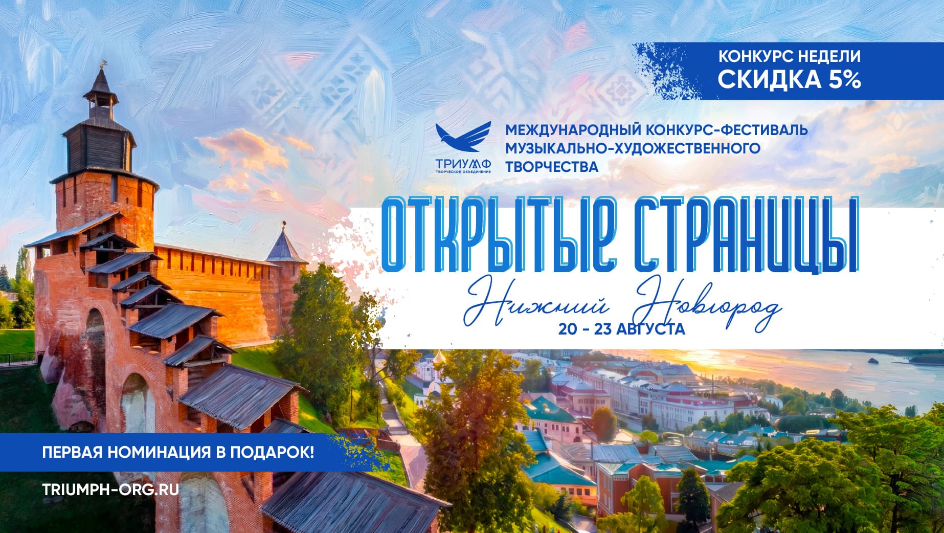 СКИДКА 5% НА КОНКУРС НЕДЕЛИ