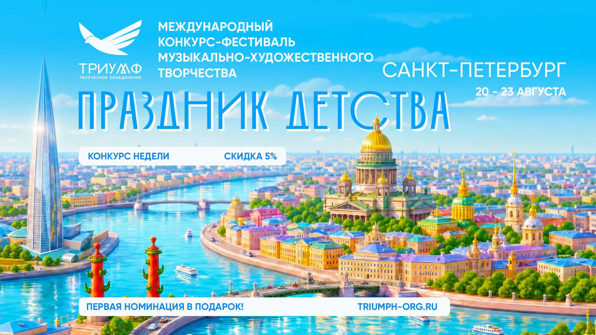 "ПРАЗДНИК ДЕТСТВА" XLVIII  Международный конкурс-фестиваль музыкально-художественного творчества