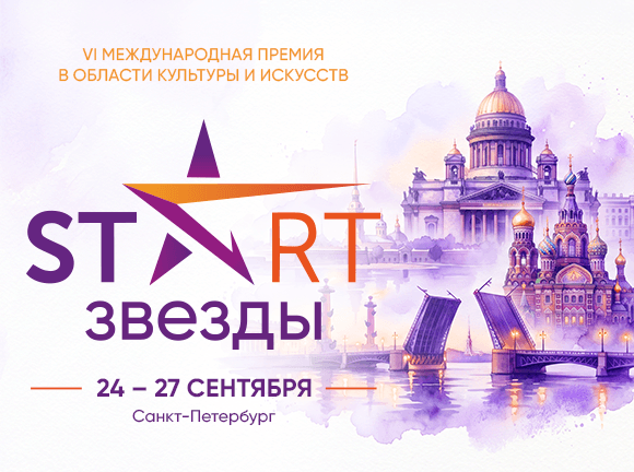 "START ЗВЕЗДЫ" 
VI Международная премия в области культуры и искусств