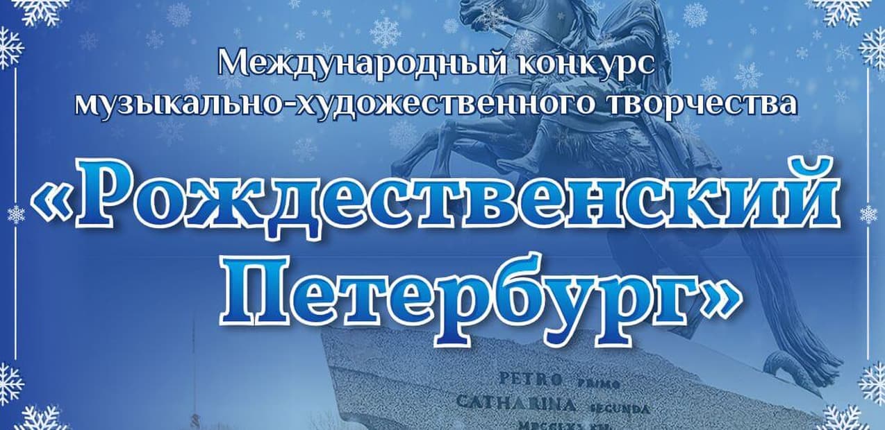 Международный конкурс музыкально-художественного творчества "Рождественский Петербург"