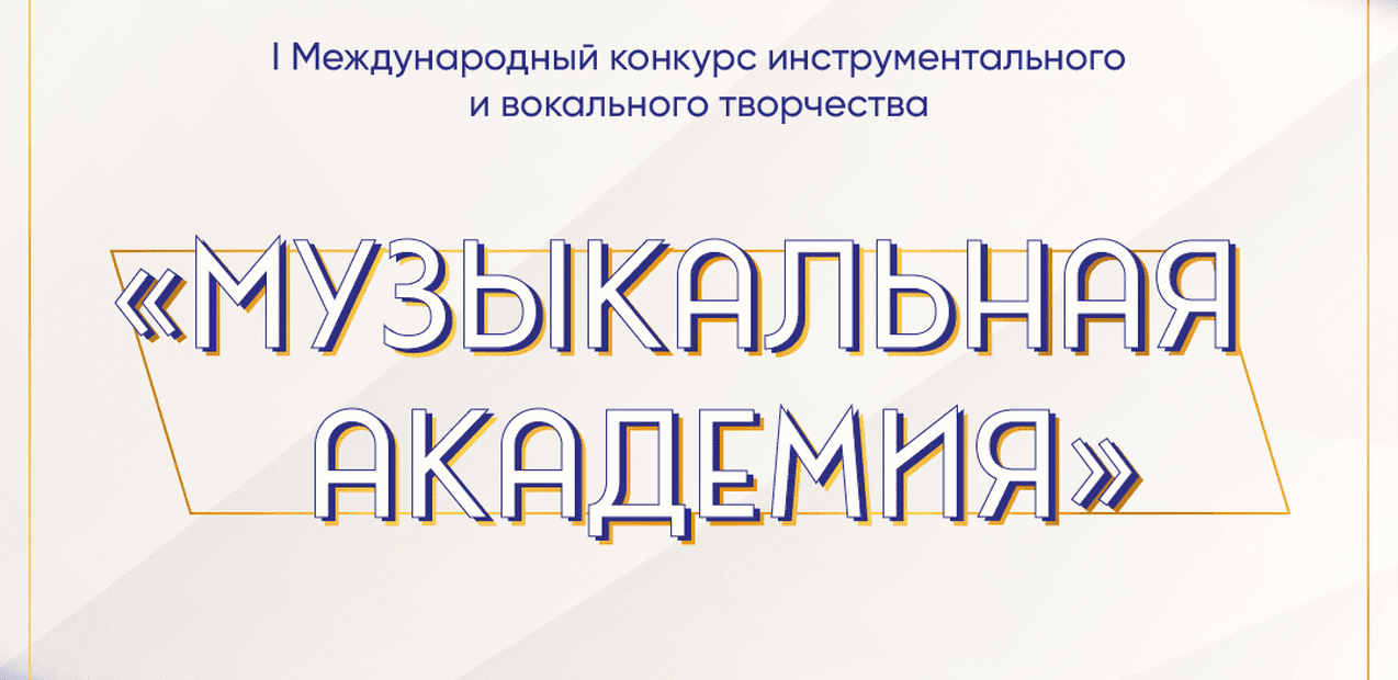 I Международный конкурс инструментального и вокального творчества "Музыкальная академия"