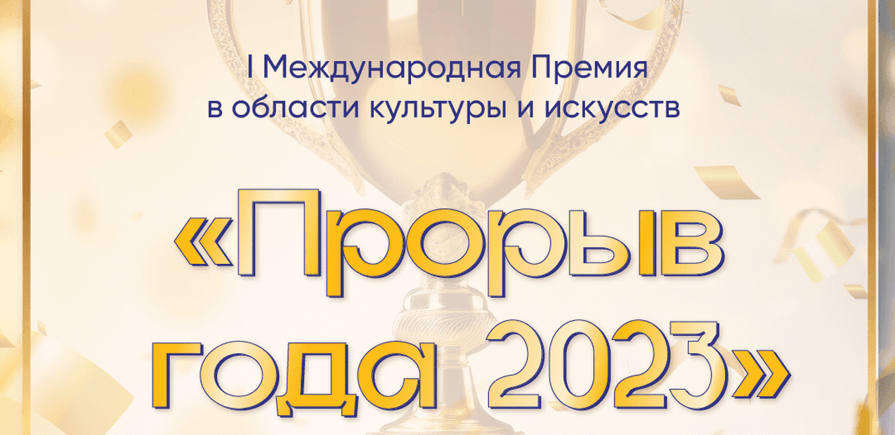 I Международная премия в области культуры и искусств "Прорыв года 2023"