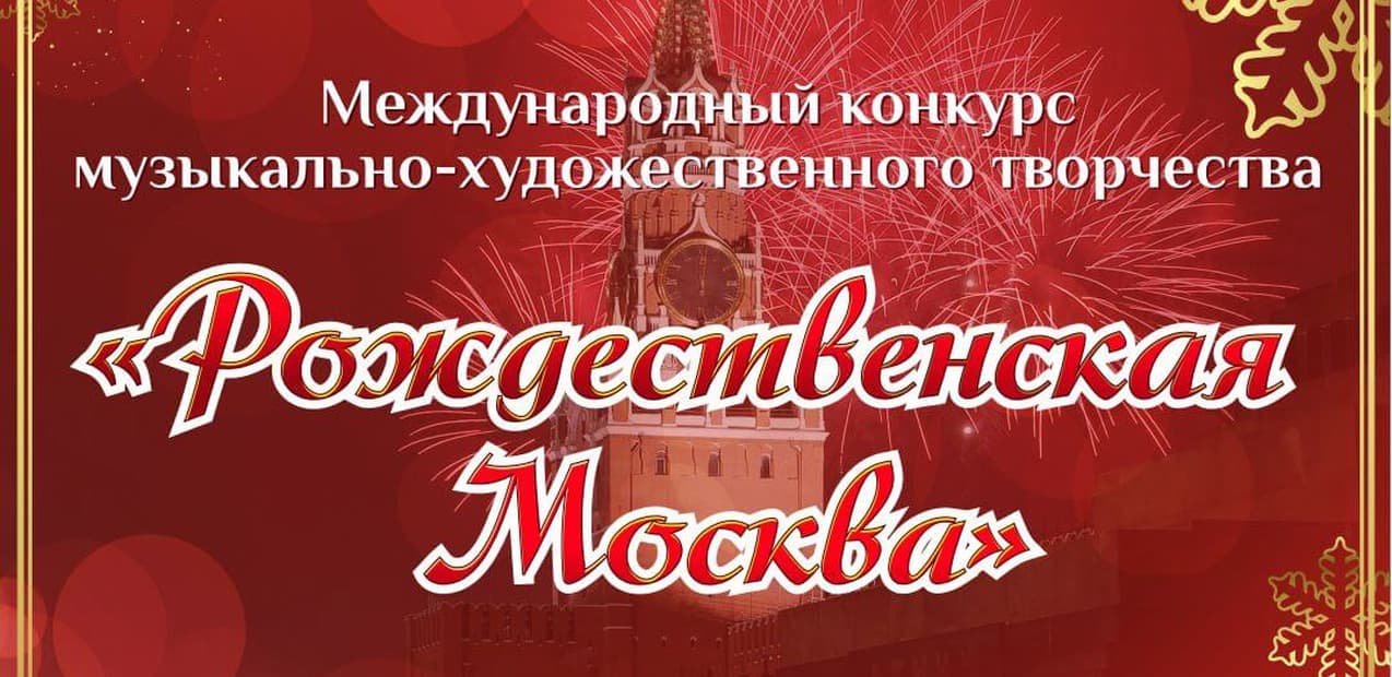 Международный конкурс музыкально-художественного творчества "Рождественская Москва"