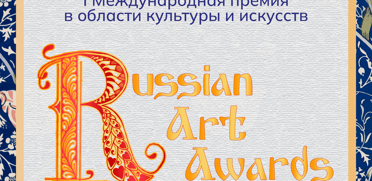 I Международная творческая премия в области культуры и искусств "Russian Art Awards"