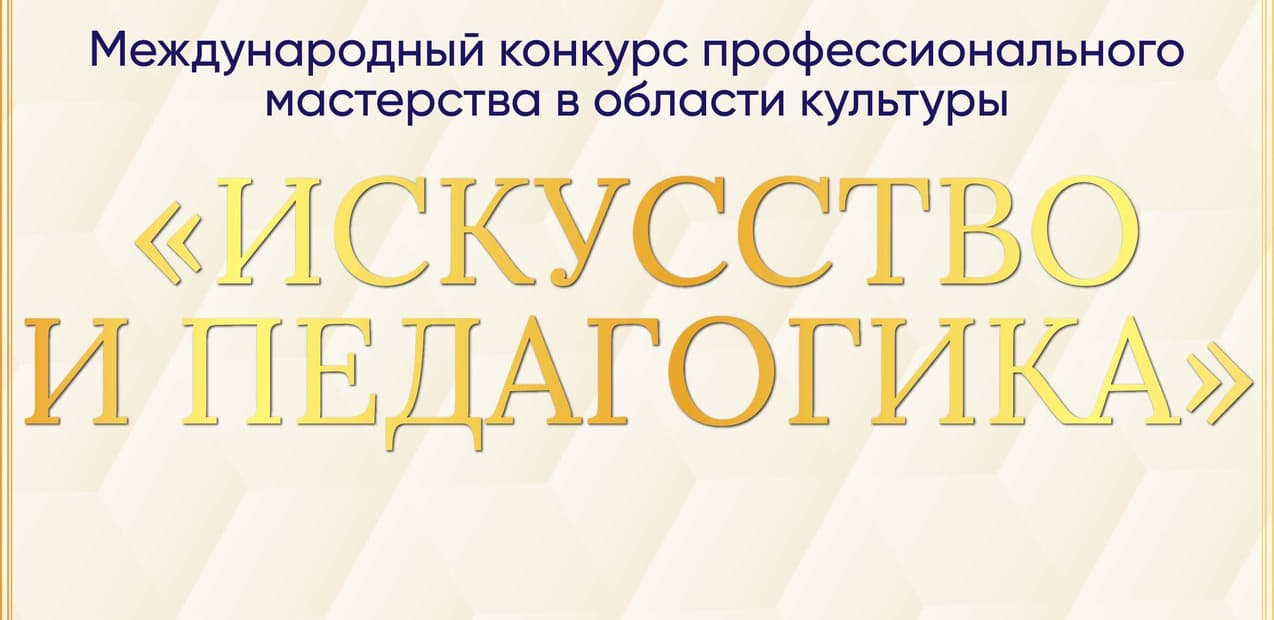 I Международный конкурс профессионального мастерства в области культуры «ИСКУССТВО И ПЕДАГОГИКА»