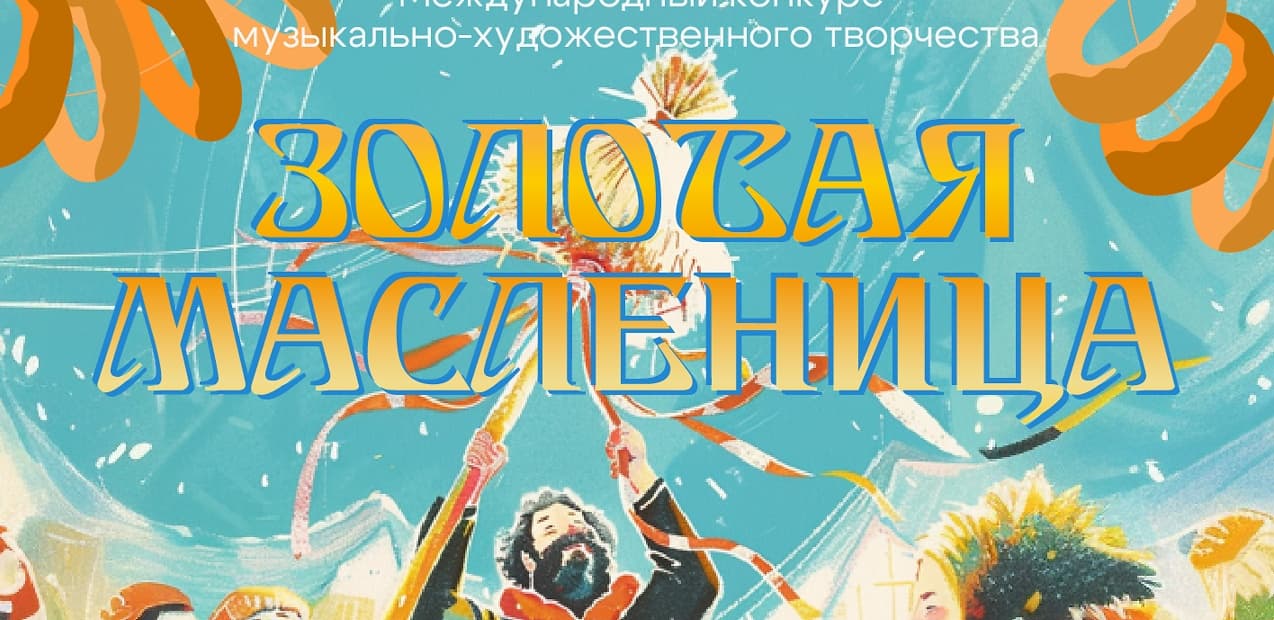 Международный конкурс музыкально-художественного творчества "Золотая масленица"