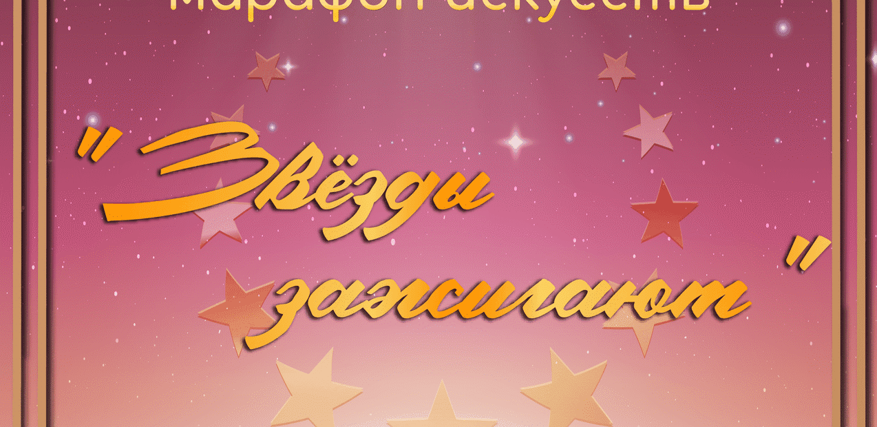 I Международный марафон искусств "Звезды зажигают"