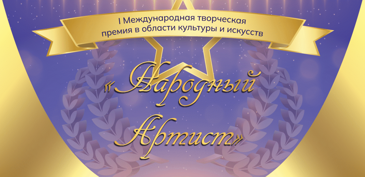 I Международная творческая премия в области культуры и искусств
"НАРОДНЫЙ АРТИСТ"