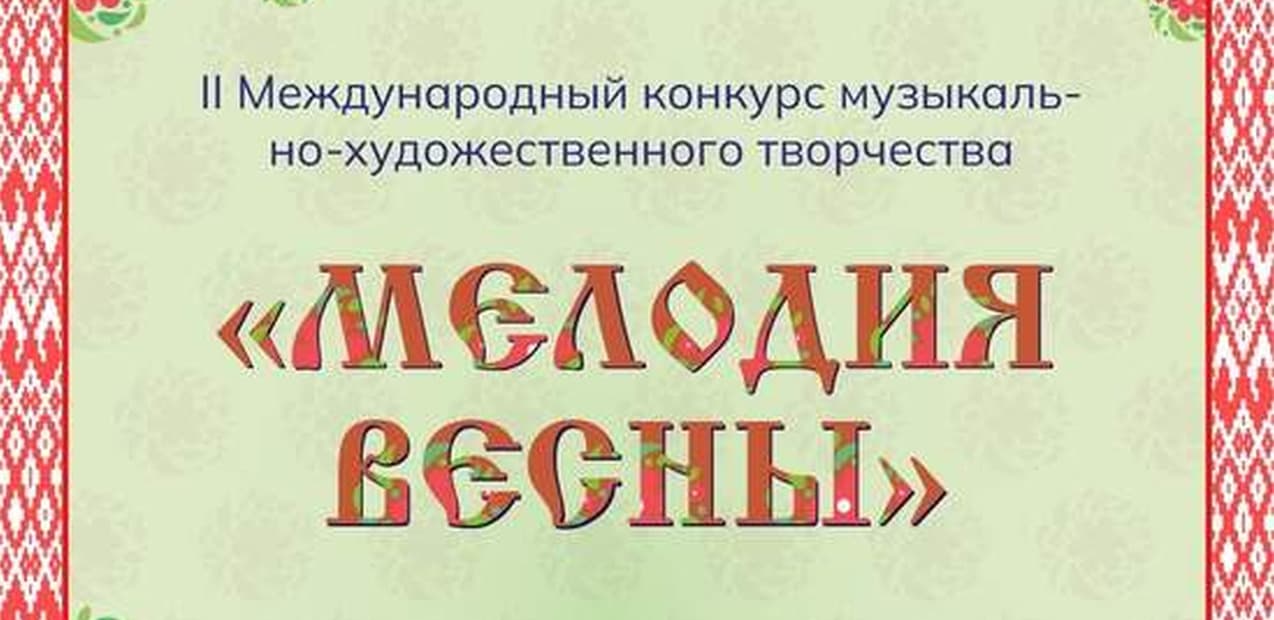 II МЕЖДУНАРОДНЫЙ КОНКУРС МУЗЫКАЛЬНО-ХУДОЖЕСТВЕННОГО ТВОРЧЕСТВА "МЕЛОДИЯ ВЕСНЫ"