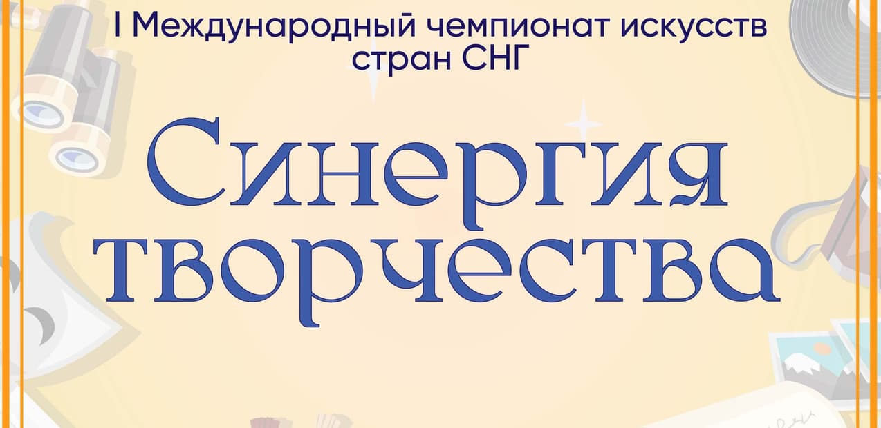 I Международный чемпионат искусств стран СНГ "Синергия творчества"