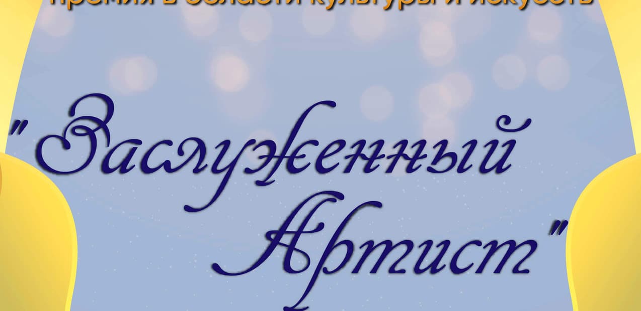 I Международная творческая премия в области культуры и искусств "Заслуженный Артист"