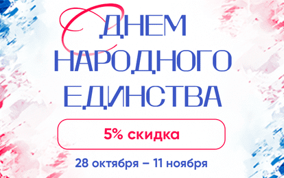  ДАРИМ СКИДКУ 5 % НА ОЧНЫЕ ФЕСТИВАЛИ!