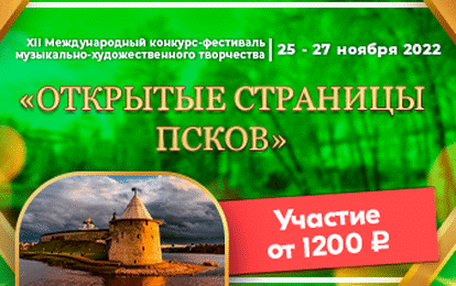 Международный конкурс "Открытые страницы. Псков" - к Пушкину в гости!