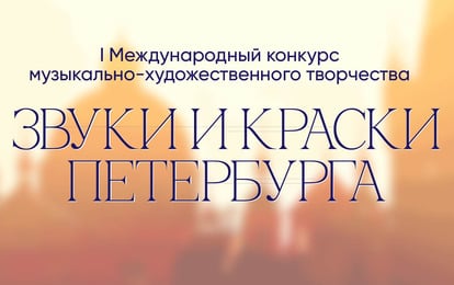 I Международный конкурс музыкально-художественного творчества"Звуки и Краски Петербурга"