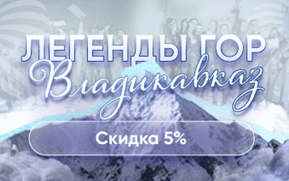 ДАРИМ СКИДКУ 5 % НА НОВОЕ НАПРАВЛЕНИЕ - ВЛАДИКАВКАЗ!