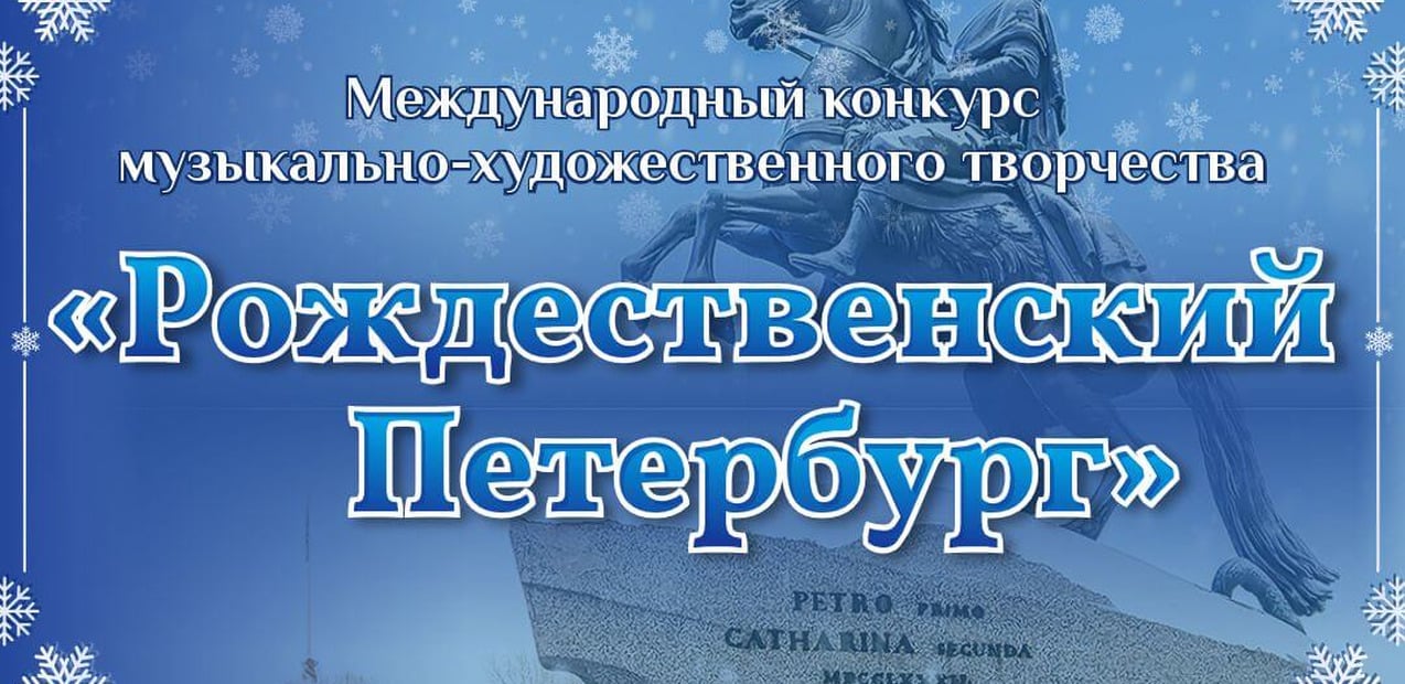 Международный конкурс музыкально-художественного творчества "Рождественский Петербург"