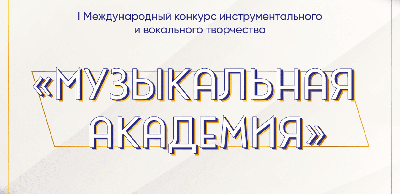 I Международный конкурс инструментального и вокального творчества "Музыкальная академия"