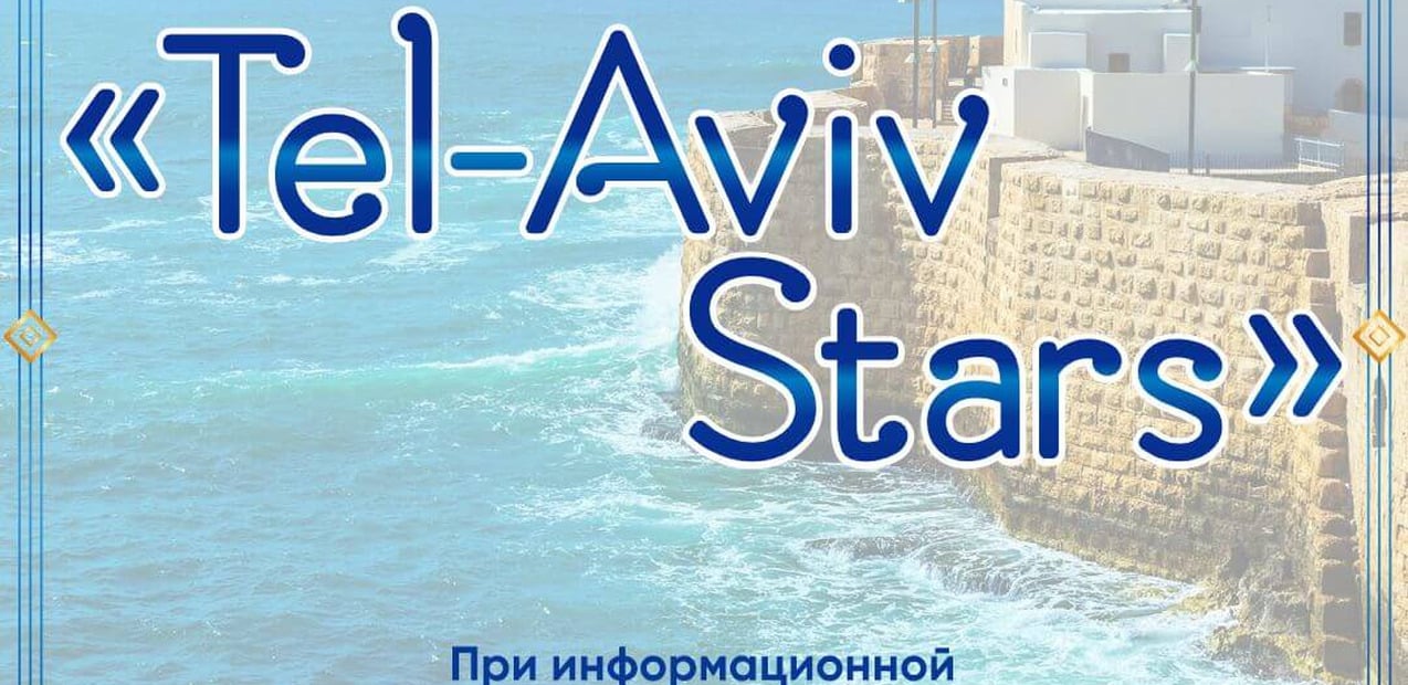II INTERNATIONAL COMPETITION OF MUSIC AND ARTS "TEL-AVIV STARS"
