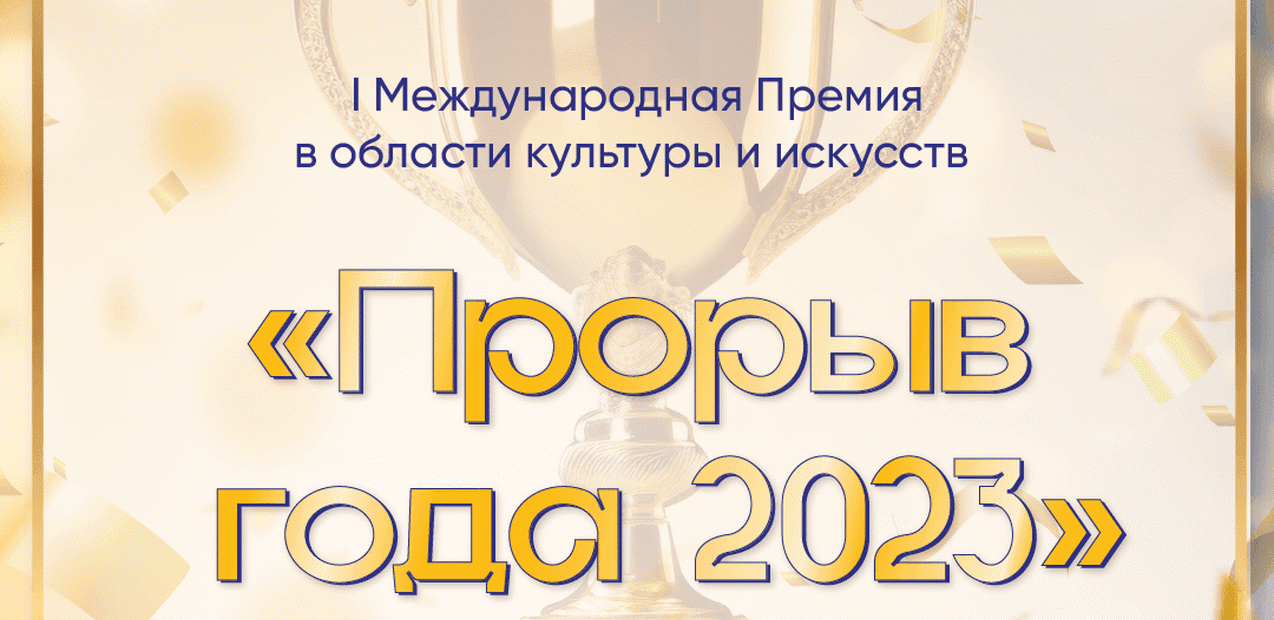 I Международная премия в области культуры и искусств "Прорыв года 2023"