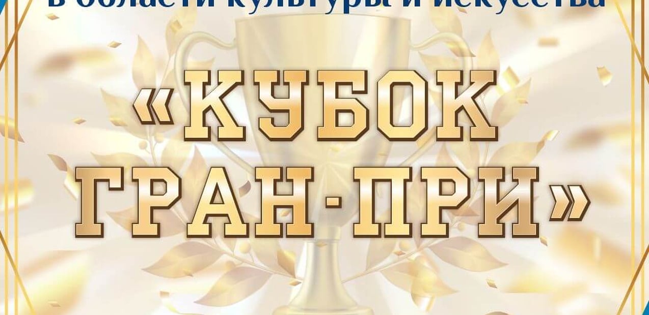 Международная премия в области культуры и искусств  "Кубок Гран-При" 