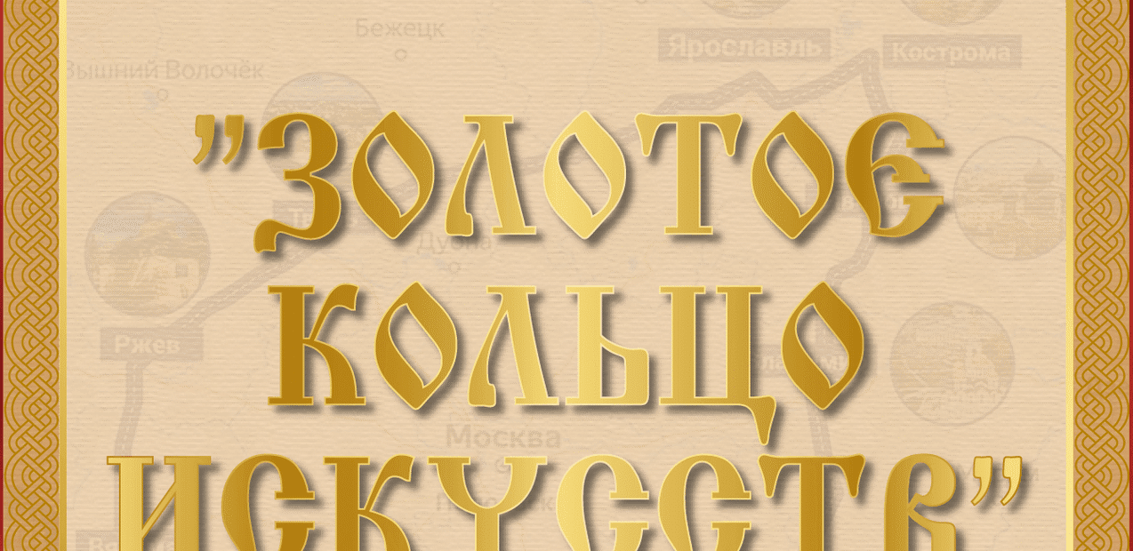I Международный конкурс музыкально-художественного творчества
"Золотое кольцо искусств"