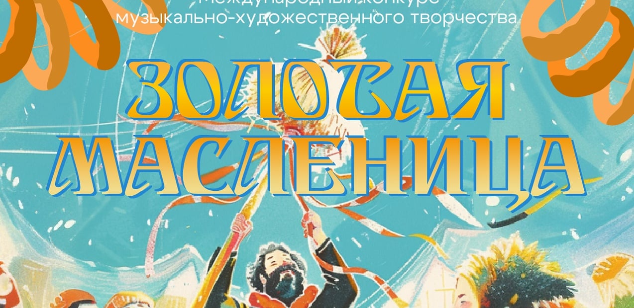 Международный конкурс музыкально-художественного творчества "Золотая масленица"