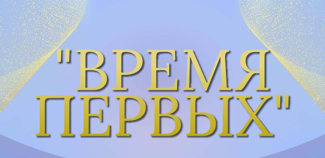 I Международная премия в области культуры и искусств "Время первых"