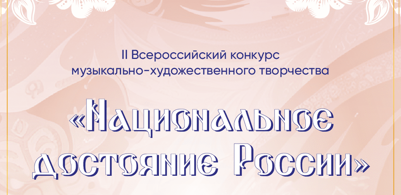 II Всероссийский конкурс музыкально-художественного творчества "Национальное достояние России"