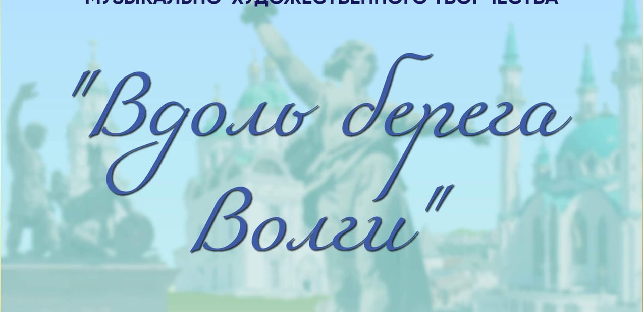I Международный конкурс музыкально-художественного творчества "Вдоль берега Волги"