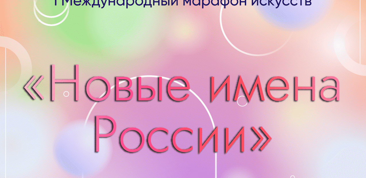 I Международный марафон искусств «НОВЫЕ ИМЕНА РОССИИ»