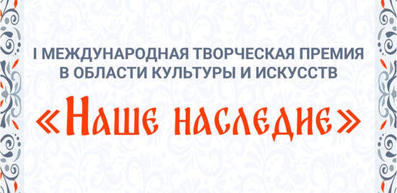 "НАШЕ НАСЛЕДИЕ"