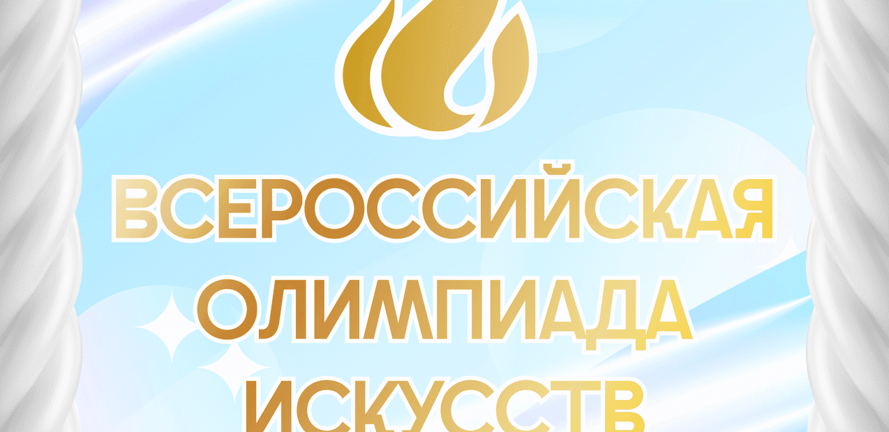 Всеросcийская Олимпиада Искусств