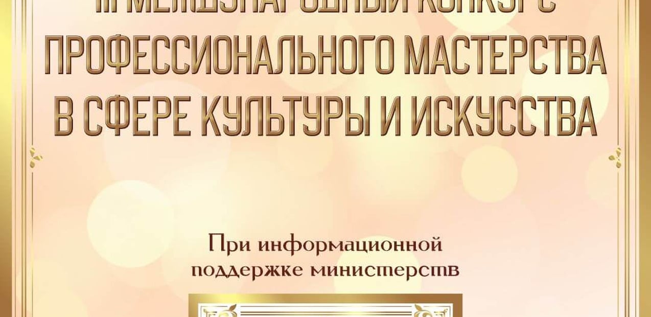 III МЕЖДУНАРОДНЫЙ КОНКУРС ПРОФЕССИОНАЛЬНОГО МАСТЕРСТВА В СФЕРЕ КУЛЬТУРЫ И ИСКУССТВА