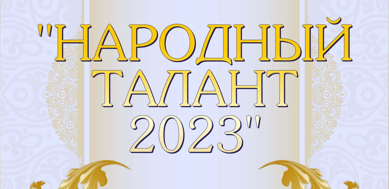 I Международная премия в области культуры и искусств "Народный талант 2023"
