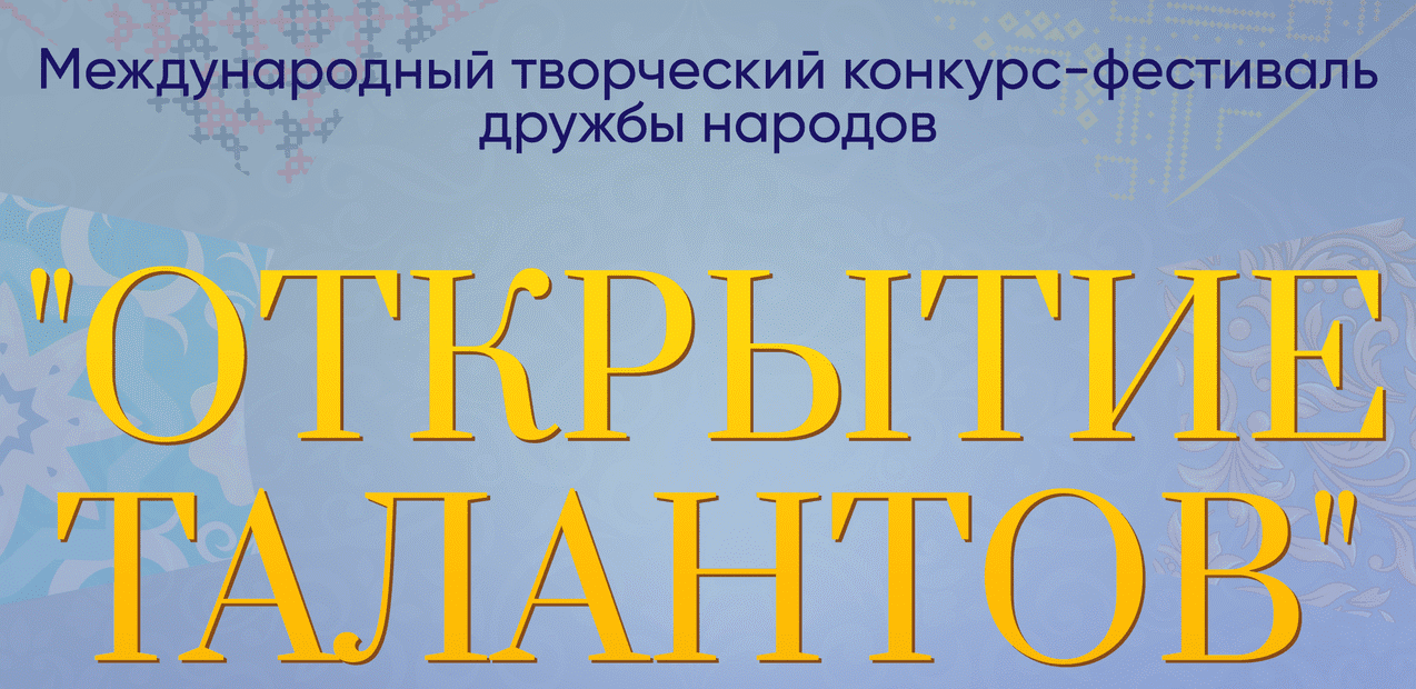 I Международный творческий конкурс-фестиваль дружбы народов "Открытие талантов"