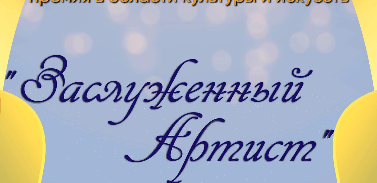 I Международная творческая премия в области культуры и искусств "Заслуженный Артист"