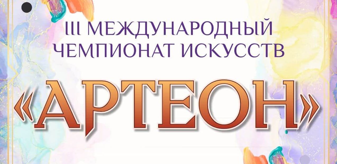 III Международный чемпионат искусств "Артеон" 