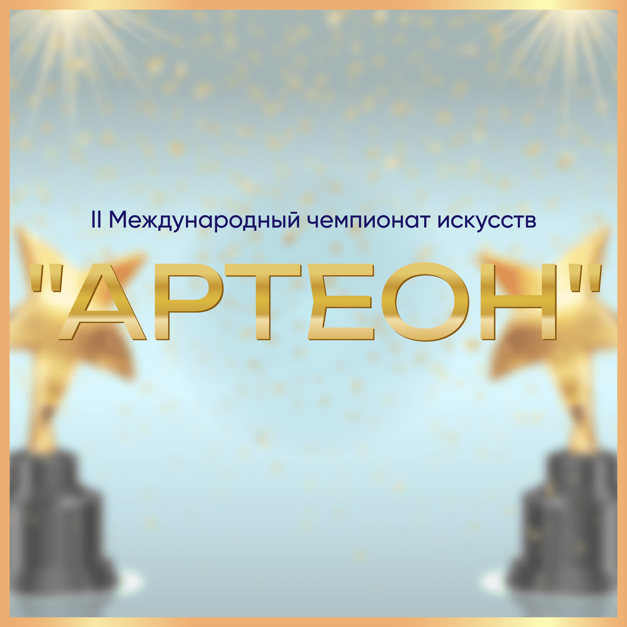 VIVOEVENTO Международная конкурсная online-платформа 21.07.2023 - 06.08.2023