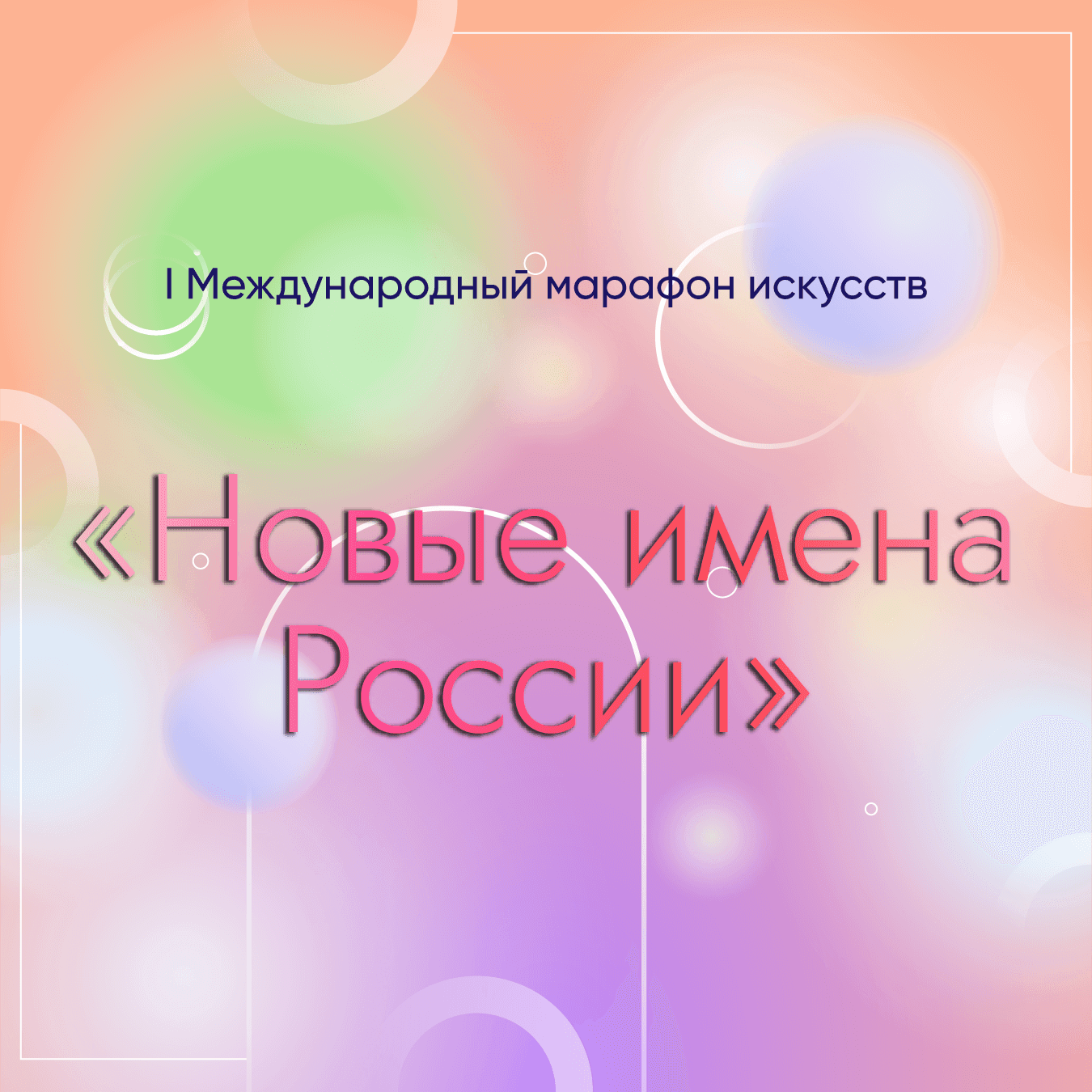 Итоги I Международного конкурса музыкально-художественного творчества "Новые имена России" (4 июля – 17 июля 2023 года)