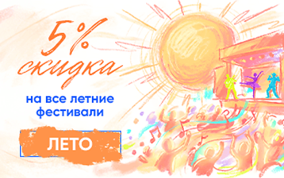 СКИДКА 5% НА ВСЕ ЛЕТНИЕ ФЕСТИВАЛИ!