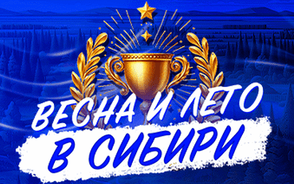 СИБИРЬ ЖДЕТ В ГОСТИ!